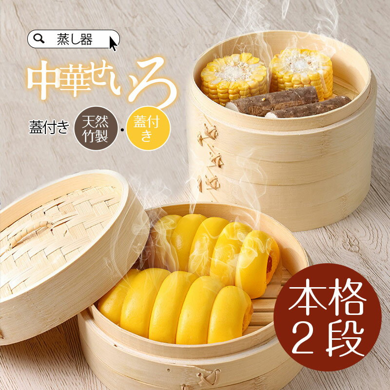 小籠 点心 中華せいろ 21cm 竹 せいろ蒸し セット 蓋 蒸篭 2段セット セイロ 受け台 蒸し器 せいろ