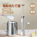 混ぜる 幼児食 介護食 離乳食 USB充電式 電動ハンドミキサー 超軽量 電動 ミルクフォーマー 泡たて器