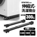 かさ上げ 洗濯機スライド台 耐荷重300kg 伸縮式 洗濯機台 2点セット キャスター付き 置き台 洗濯機