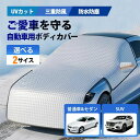 湿気除 紫外線対策 防塵 UV 反射材付き 厚手 カーカバー 自動車用 カーボディカバー 保護 車カバー