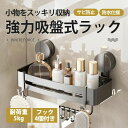 洗顔料 シャンプー アルミニウム シャンプーラック 吸盤式 お風呂収納 バスラック フック4個付き 棚 浴室 風呂 収納