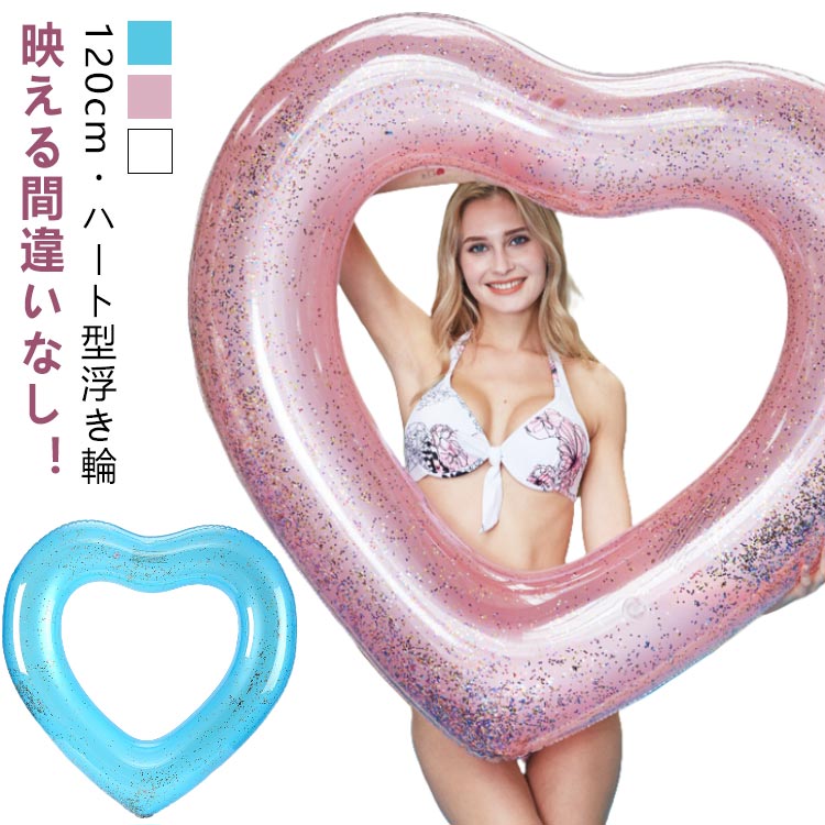 ハートフロー 海水浴 スイムリング 補助用具 フロート スイムリング キラキラ 可愛い 浮き輪 ハート ハート ビッグサイズ(3)