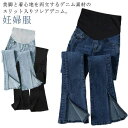 産後 産前 妊婦服 レディース スキニーパンツ ストレッチ 美脚 スリット フロント 秋 春 フレアパンツ デニムパンツ