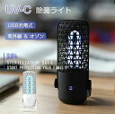 マスク除菌 スマホ除菌 ランプ 空気清浄 紫外線ライト USB充電式 滅菌 携帯便利 車内 トイレ 除菌 ウイルス対策 室内 小型 玄関