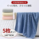 安 おしゃれ 大判 高級 まとめ買い マイクロファイバー 70×140cm バスタオルセット 5枚セットセット ビタオル 大判タオル 速乾 タオル 大きい 大判...