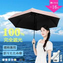 紫外線対策 完全遮光 UVカット 小さい わずか130g 軽量 コンパクト 折り畳み日傘 折りたたみ日傘