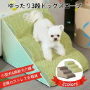 ペットステップ ペットスロープ ドッグステップ 階段 ペット用 犬 ステップ スロープ 3段犬の階段 室内 踏み台 介護用品 ペット用品 小型犬 老犬 高齢犬 シニア犬 ソファ ベッド 段差