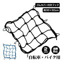コンパクト収納 耐久性 伸縮性 30cmX30cm フック付き 網 バイクネット ツーリングネット バイク用 自転車