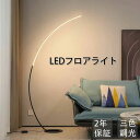 ベッドサイ 新生活 フロアランプ スタンドランプ 3色調光 間接照明 フロアランプ スタンドライト アーチ型 LED