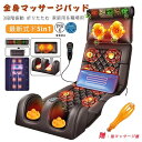 背中 肩 腰 首 全身 ヒーター マッサージ機 マッサージャー シート座椅子 多機能 寝ながら
