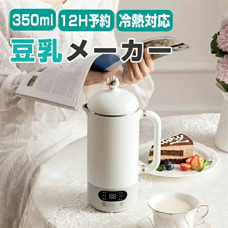 洗浄 お粥 ジュース 花茶 アイスドリンク ホットドリンク ブレンダー ミキサー スープ機 ジュース機 350ml 豆乳機