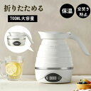折りた 電気 トラベルケトル ケトル シリコン アウトドア キャンプ 持ち運び 持ち運びケトル 0.7L 電気ケトル