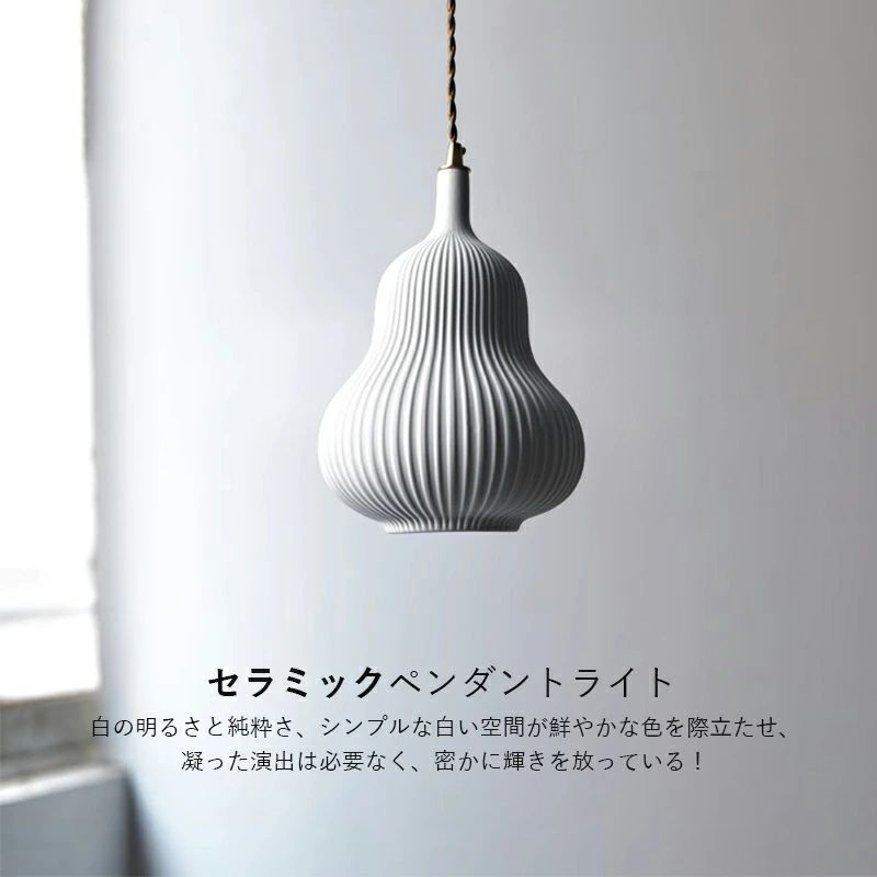 キッチ 玄関 ベッドルーム 食卓用 ダイニング 吹き抜け 天井照明器具 瓢箪型 陶器 ...