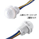 モーションセンサースイッチ LEDライト対応 赤外線センサースイッチ 照明部品 防水 屋外 後付け 人感センサースイッチ