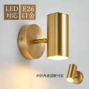 洗面 間接照明 和風 オシャレ 円筒形 円柱 ウォールランプ 壁掛け照明器具 LED対応 おしゃれ 壁付け 北欧 真鍮