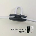 長さ調整 コードハンガー おしゃれ コード長調整 コードアジャスタ 吊り下げ照明器具 コードリール ペンダントライト用