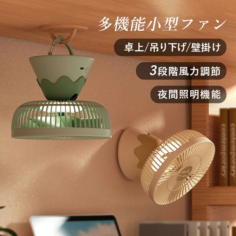 ーター 下段 2段ベッド LEDライト付き USB充電式選択可能 小型 3way 壁掛け 卓上 吊り下げ おしゃれ扇風機 おしゃれ 吊り下げ 卓上 壁掛け 3way 小型 USB充電式 LEDライト付き 2段ベッド小型 おしゃれ コードレス オフィス クリップ式 デスク 扇風機 卓上扇風機