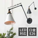和 アンティーク ウォールランプ レトロ アーム折る調整 円錐形 和風笠 壁掛け照明器具 LED対応 おしゃれ 北欧