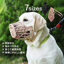 かわ 犬マスク しつけ用品 家具破壊防止 キズ舐め止め 拾い食い 噛みつき防止 吠え防止グッズ メッシュ ペット用マスク 犬