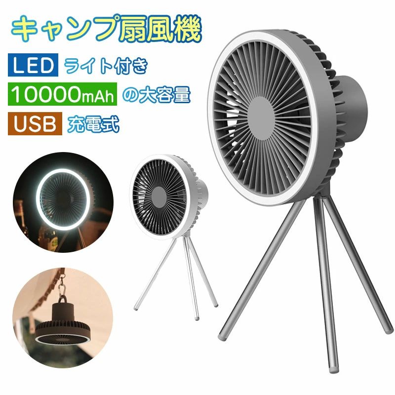 静音 コードレス 3脚 アウトドア扇風機 充電式扇風機 キャンプ扇風機