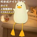 おやすみ 枕元 かわいい 授乳ライト タイマ設定 常夜灯 ベッドサイドランプ アヒル