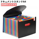 自立型(カラ 整理 収納ボックス 書類ケース 24ポケットファイルボックス