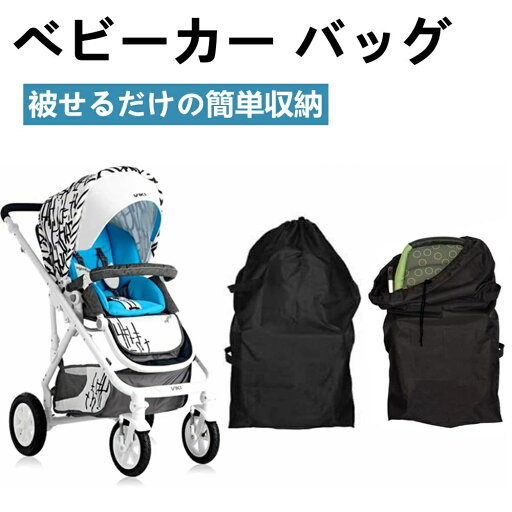 エアバ ペットカート 旅行 収納カバー 保管 収納 ストローラー B型 A型 カバー エアバ ペットカート 旅行 収納カバー 保管 収納 ストローラー B型 A型 カバー
