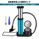コンパクト 米式/仏式/英式対応 フットポンプ 足踏み式 エアポンプ 携帯ポンプ