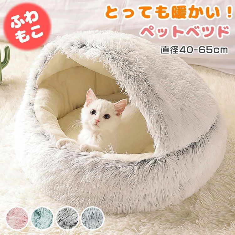 ペッ ハウス シャギー 猫ハウス 丸型 犬 猫 小型犬 ふわふわ 冷房対策 キャット 洗える 冬 ネコ 猫ベッド ドーム型