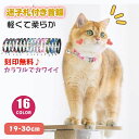 負 柔らかい 軽い 防止 タグ セーフティバックル 安全 オーダーメイド 名入れ 刻印無料 入り 名前 迷子札 首輪 猫