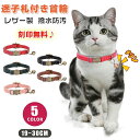迷子防止 タグ 撥水 セーフティバックル 安全 入り 名前 オーダーメイド レザー 刻印無料 名入れ 迷子札 首輪 猫