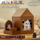 フォト 写真入れ 木製 ペット仏具 猫 犬 骨袋 骨壺収納 ボックス 写真プリント無料 無垢材 4寸 3寸 ミニ ペット仏壇 仏壇