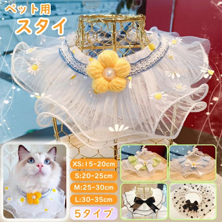 首飾り よだれかけ レーススタイ ペット用涎掛け ペット 首輪 ペットグッズ ペットウエア 犬 猫 小型犬 キャット