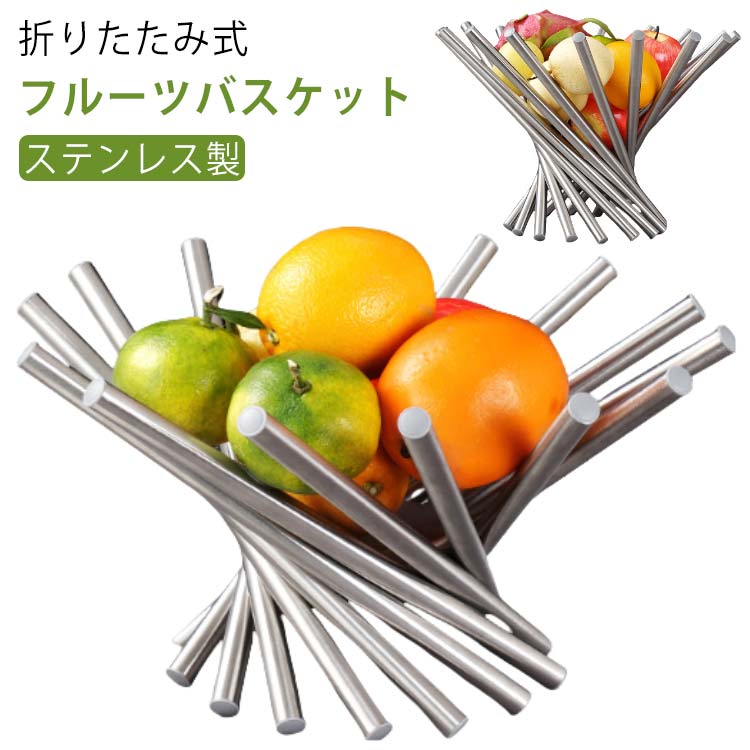 フルー おしゃれ 北欧 フルーツボール カゴ フルーツボウル お菓子入れ 果物かご ステンレス 折りたた..