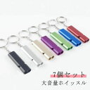 体育 防災用ホイッスル サッカー 防災 笛 警笛 キーホルダー サバイバルホイッスル 緊急用 大音量 7個セット 防災笛