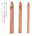 編み物 ウッド オシャレ 高級感 3本セット 木製極太かぎ針 極太糸もザクザク編める 手に馴染み丈夫でしなやか木製かぎ針