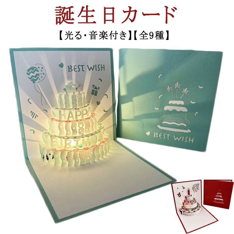ライト付 バースデーカード 誕生日カード 飛び出す ケーキ 立体 3D 封筒付き 全9種 音楽付き お誕生日 ポップアップカード