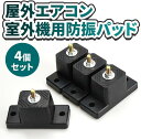 屋外エアコン 4個 安定 振動軽減 騒音対策 通気性 耐久性