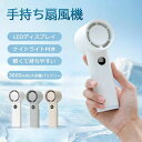 1-100段階風量調節 手持ち扇風機 残電表示 瞬間冷却 携帯扇風機 ナイト付き ミニ コードレス