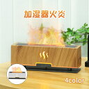 静音 USB充電式 間接照明 炎の色 3つ 火炎効果 加湿器 200ml アロマ対応 炎 ディフューザー 小型