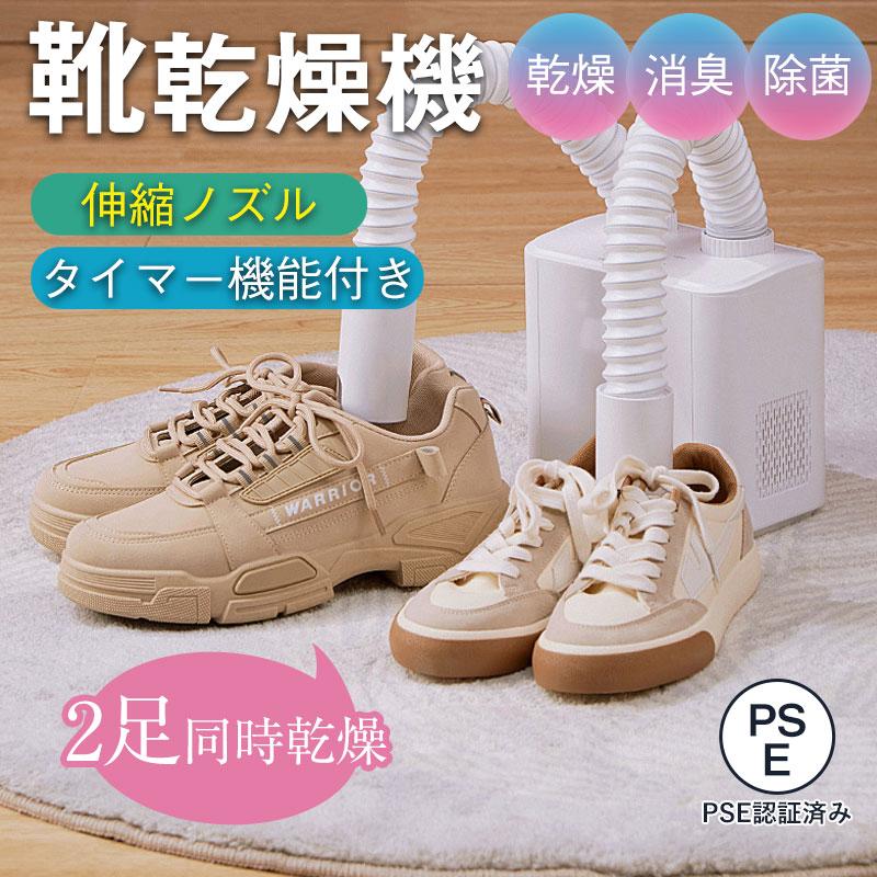 簡単操作 タイマー機能付き 48℃恒温乾燥 2足同時乾燥 シューズドライヤー
