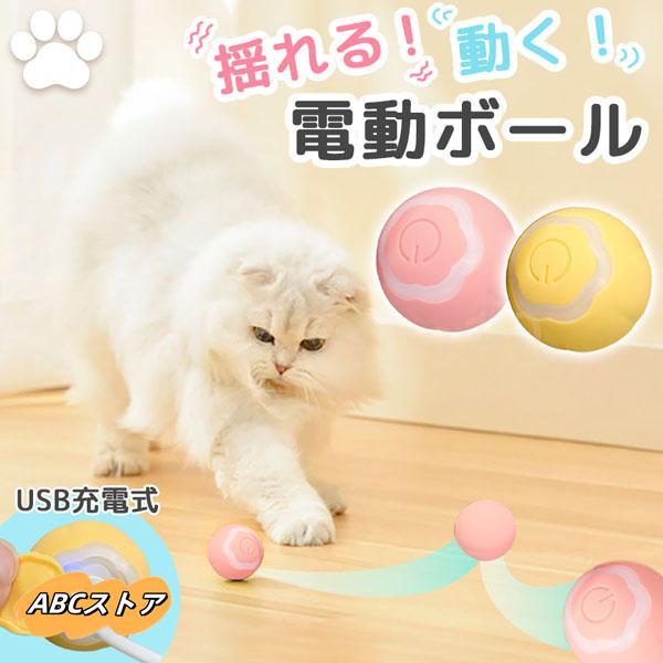 ス 光る 移動 振動 回転 充電式 自動 猫ボール 猫じゃらし 猫 犬 2色選べる 電動ボール ペットのおもち..