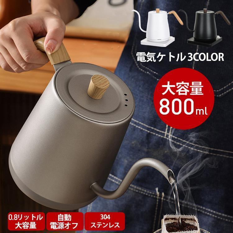 おしゃれ ケトル ポット コーヒー 電子ケトル 0.8L コーヒー ケトル ステンレス 空焚き防止 沸いたら自動でオフ