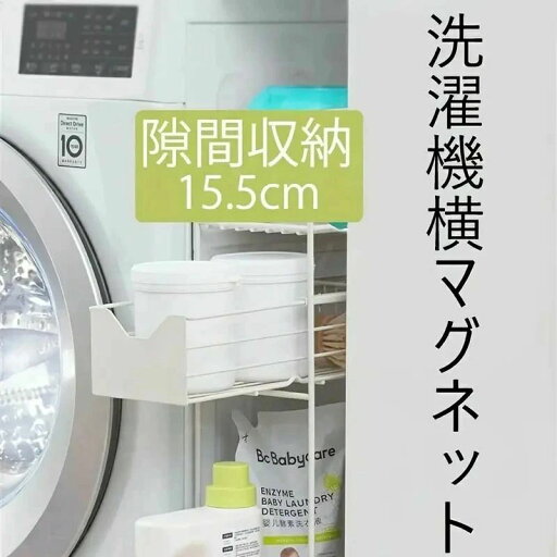 引き出し 洗濯機 ラック 3段式 収納 マグネット スリム ランドリー 洗濯機横 ランドリー収納 引き出し 洗濯機 ラック 3段式 収納 マグネット スリム ランドリー 洗濯機横 ランドリー収納