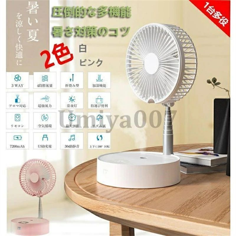 DCモーター リビング 静音 卓上 強風 リモコン 加湿 冷感 アロマ対応 首振り機能 折畳み ハンディ USB充電式