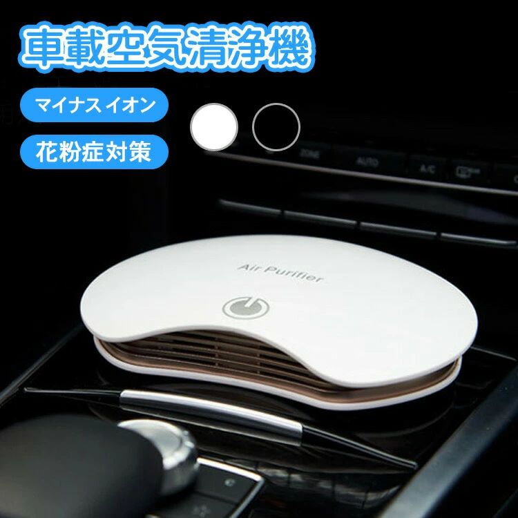 ペット臭 カビ タバコ 超静音 マイナスイオン アロマ イオン発生器 消臭 ウイルス対策 車載用空気清浄..