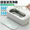 送料無料 ホワイト 家庭用 小型 メガネクリーナー 金属 ジュエリー パワフル洗浄 貴金属 眼鏡 大容量47000Hz 歯ブラシ350ml