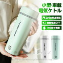 魔法瓶ポ DC12V小型車/24Vトラック兼用 350ml 30℃〜100℃ 電気ポット 電気ケトル 電気水筒