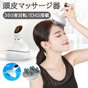 プレゼント 節日 美容家電 乾湿両用 IPX7防水 360度回転 全身適用 4つのモード 3D技術 充電式 頭皮エステ ems