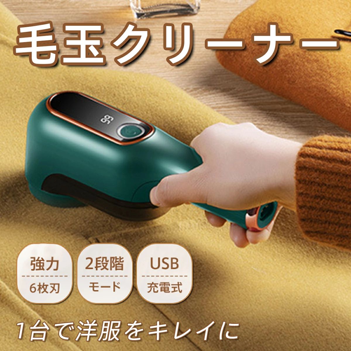 安全装 毛玉クリーナー ledパネル付き 240分稼働 コードレス 毛玉取り器 電動 毛玉取り 充電式 2段階調整 6枚刃